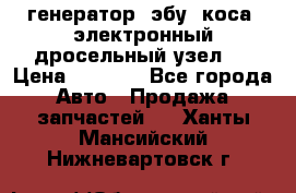 генератор. эбу. коса. электронный дросельный узел.  › Цена ­ 1 000 - Все города Авто » Продажа запчастей   . Ханты-Мансийский,Нижневартовск г.